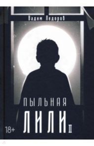 Пыльная Лили. Книга 2 / Ледоров Вадим