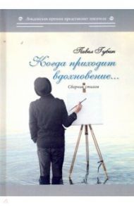 Когда приходит вдохновение / Губин Павел