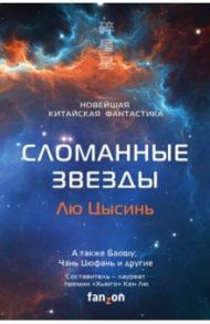 Сломанные звезды. Новейшая китайская фантастика / Лю Цысинь, Кен Лю, Ся Цзя