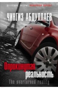 Опрокинутая реальность / Абдуллаев Чингиз Акифович