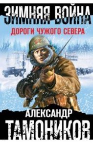 Зимняя война. Дороги чужого севера / Тамоников Александр Александрович