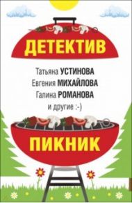 Детектив-пикник / Устинова Татьяна Витальевна, Литвинова Анна Витальевна, Литвинов Сергей Витальевич