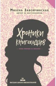 Высшая школа библиотекарей. Хроники книгоходцев / Завойчинская Милена Валерьевна