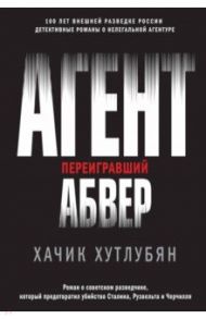 Агент, переигравший Абвер / Хутлубян Хачик Мнацаканович