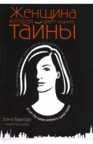 Женщина, которая умеет хранить тайны / Вавилова Елена Станиславовна, Бронников Андрей Эдуардович