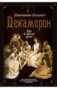 Декамерон. Пир во время чумы / Боккаччо Джованни