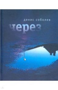 Через. Поэзия / Соболев Денис