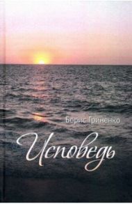 Исповедь. Проза / Гриненко Борис