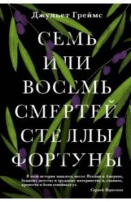 Семь или восемь смертей Стеллы Фортуны / Греймс Джульет