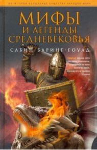 Мифы и легенды Средневековья / Сабин Баринг-Гоулд