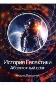 История Галактики. Абсолютный враг. Механоформы. Книга 2 / Ливадный Андрей Львович