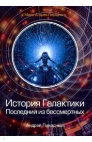 История Галактики. Последний из бессмертных / Ливадный Андрей Львович