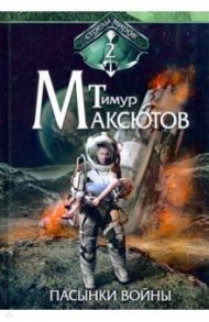 Пасынки войны. Стрелы миров. Том 2 / Максютов Тимур Ясавеевич