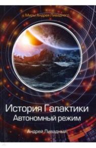 История Галактики. Автономный режим. Отделившийся. Книга 2 / Ливадный Андрей Львович