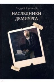 Наследники демиурга / Ерпылев Андрей Юрьевич