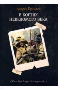 В когтях неведомого века. Книга 1 / Ерпылев Андрей Юрьевич