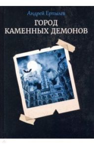 Город каменных демонов / Ерпылев Андрей Юрьевич