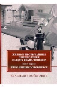 Жизнь и приключения солдата Ивана Чонкина. Книга 1: Лицо неприкосновенное / Войнович Владимир Николаевич