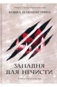 Западня для нечисти / Малиновская Елена Михайловна