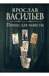 Книга миров. Принц для невесты / Васильев Ярослав Маратович