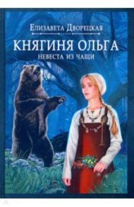 Княгиня Ольга. Невеста из чащи / Дворецкая Елизавета Алексеевна