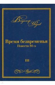 Время безвременья. Повести 80-х. Том 3 / Фадеев Владимир