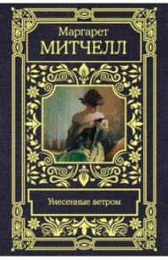 Унесенные ветром / Митчелл Маргарет