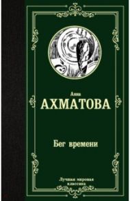 Бег времени / Ахматова Анна Андреевна