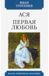 Ася. Первая любовь / Тургенев Иван Сергеевич