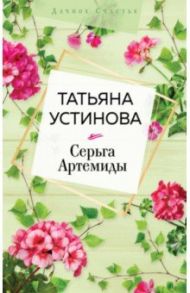 Серьга Артемиды / Устинова Татьяна Витальевна