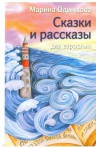 Сказки и рассказы для взрослых / Одинцова Марина