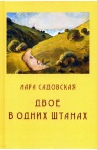 Двое в одних штанах / Садовская Лара