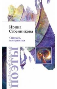 Спираль восприятия / Сабенникова Ирина Вячеславовна