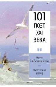 Выпуская птиц / Сабенникова Ирина Вячеславовна