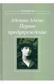 Первое предупреждение / Адалис Аделина