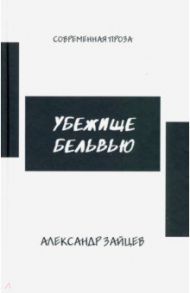 Убежище Бельвью / Зайцев Александр Борисович