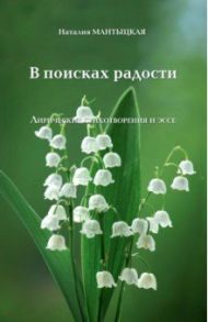 В поисках радости. Лирические стихотворения и эссе / Мантыцкая Наталия