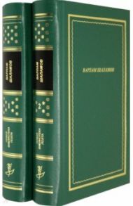 Стихотворения и поэмы. В 2-х книгах / Шаламов Варлам Тихонович