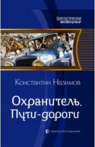 Охранитель. Пути-дороги / Назимов Константин