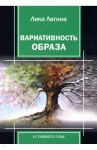 Вариативность образа от первого лица / Лагина Лика