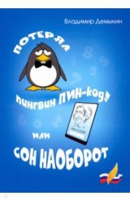 Потерял пингвин ПИН-код! Или сон наоборот / Демыкин Владимир Вячеславович