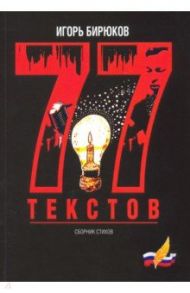 77 текстов. Сборник стихов / Бирюков Игорь Владимирович