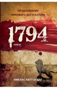 1794 / Натт-о-Даг Никлас