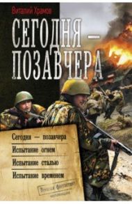 Сегодня – позавчера / Храмов Виталий Иванович