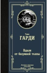 Вдали от безумной толпы / Гарди Томас