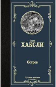 Остров / Хаксли Олдос