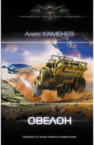 Овелон / Каменев Алекс