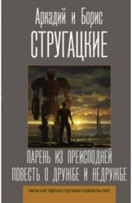 Парень из преисподней. Повесть о дружбе и недружбе / Стругацкий Аркадий Натанович, Стругацкий Борис Натанович