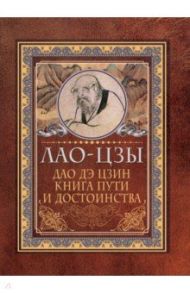 Дао-дэ цзин. Книга пути и достоинства / Лао-Цзы