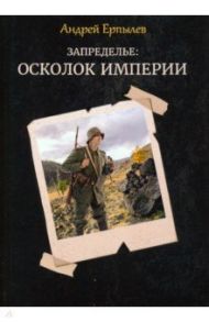 Запределье. Осколок империи / Ерпылев Андрей Юрьевич